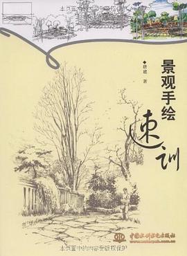 景觀手繪速訓 景觀手繪速訓