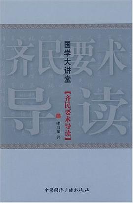 齊民要術(shù)導(dǎo)讀 齊民要術(shù)導(dǎo)讀