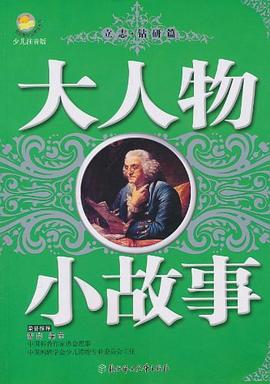 《大人物小故事》讀后感600字：大人物的背后，小故事的感動，情感與生活的交織，一場關(guān)于成長與挑戰(zhàn)的深度揭秘！