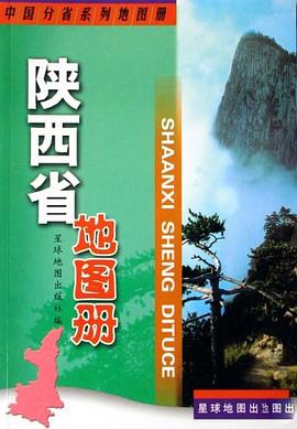 陜西省地圖冊 陜西省地圖冊