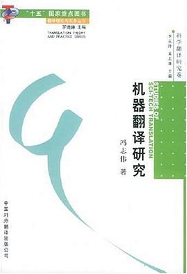 機(jī)器翻譯研究 機(jī)器翻譯研究