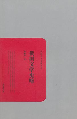 俄國文學(xué)史略 俄國文學(xué)史略
