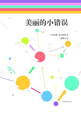 美麗的小錯(cuò)誤 美麗的小錯(cuò)誤