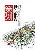 策劃世聯(lián)報告