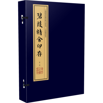 碧葭精舍印存