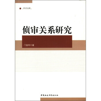 偵審關系研究 偵審關系研究