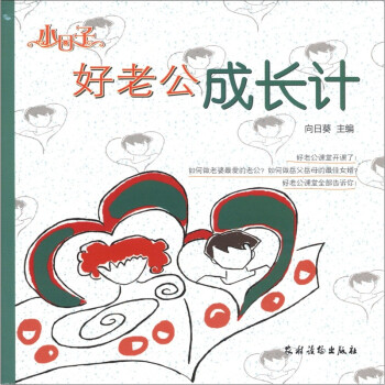 好老公成長計 好老公成長計