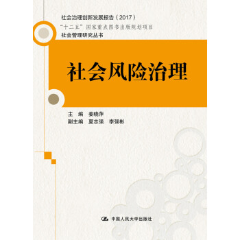 社會風(fēng)險治理