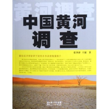 中國(guó)黃河調(diào)查 中國(guó)黃河調(diào)查