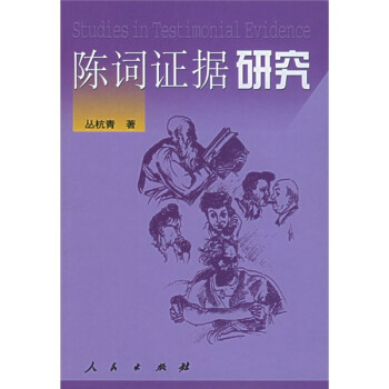 陳詞證據研究
