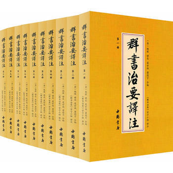 群書(shū)治要譯注 群書(shū)治要譯注