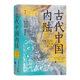 古代中國內(nèi)陸 古代中國內(nèi)陸
