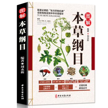 圖解本草綱目 圖解本草綱目