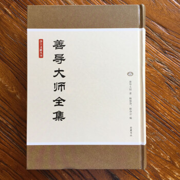 善導大師全集 善導大師全集
