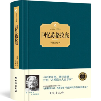 回憶蘇格拉底 回憶蘇格拉底