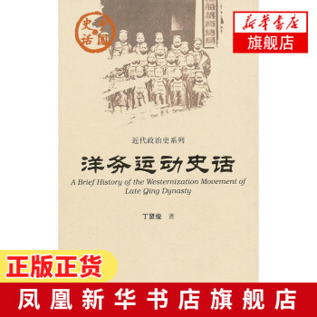 洋務(wù)運(yùn)動史話 洋務(wù)運(yùn)動史話
