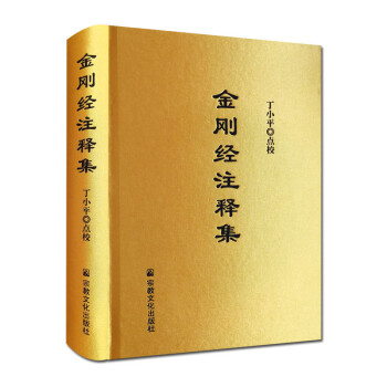 金剛經(jīng)注釋集 金剛經(jīng)注釋集