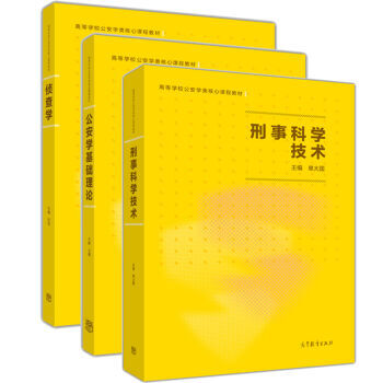 刑事科學技術(shù) 刑事科學技術(shù)