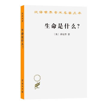 生命是什么？