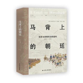 馬背上的朝廷 馬背上的朝廷