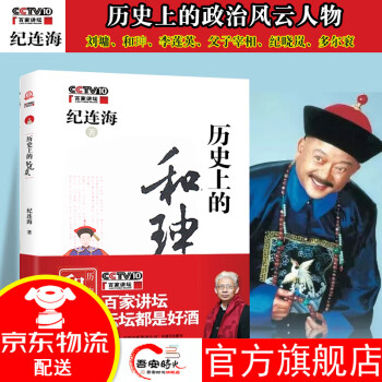 歷史上的和珅 歷史上的和珅