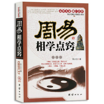 周易相學點竅 周易相學點竅