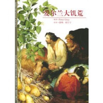 愛爾蘭大饑荒 愛爾蘭大饑荒