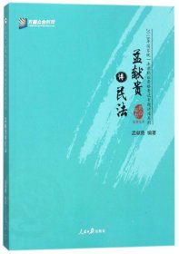 孟獻貴講民法 孟獻貴講民法