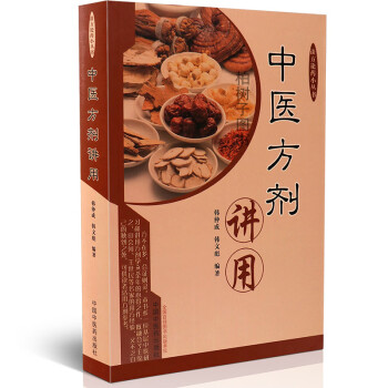 中醫(yī)方劑講用 中醫(yī)方劑講用