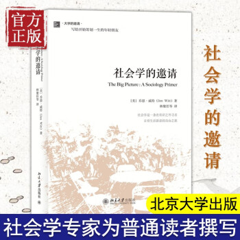 社會學的邀請