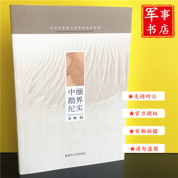中緬勘界紀(jì)實(shí) 中緬勘界紀(jì)實(shí)