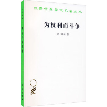 為權(quán)利而斗爭(zhēng) 為權(quán)利而斗爭(zhēng)