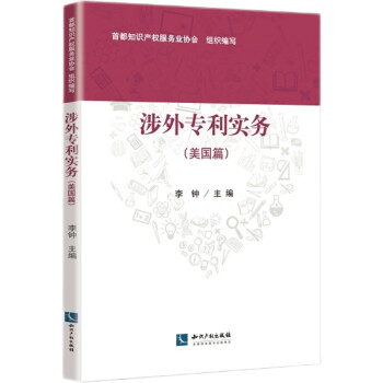 涉外專利實(shí)務(wù) 涉外專利實(shí)務(wù)