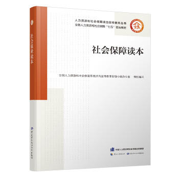 社會(huì)保障讀本 社會(huì)保障讀本