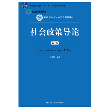 社會(huì)政策導(dǎo)論 社會(huì)政策導(dǎo)論