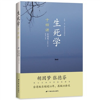 生死學十四講 生死學十四講