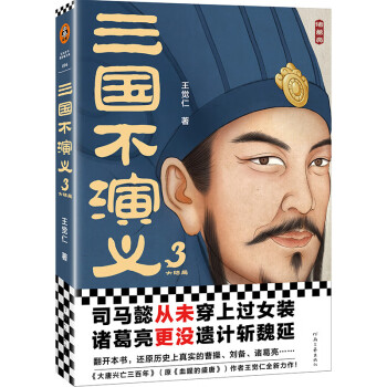 三國(guó)不演義3 三國(guó)不演義3