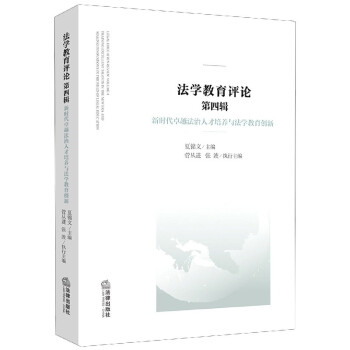 法學(xué)教育評(píng)論 法學(xué)教育評(píng)論