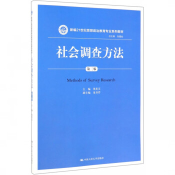 社會調查方法 社會調查方法