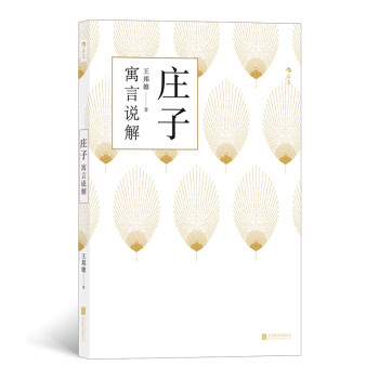 莊子寓言說解 莊子寓言說解