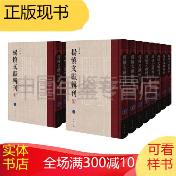 楊慎文獻輯刊 楊慎文獻輯刊