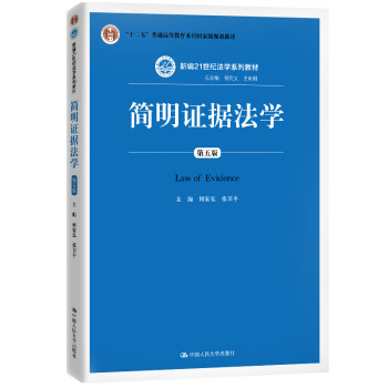 簡明證據法學 簡明證據法學