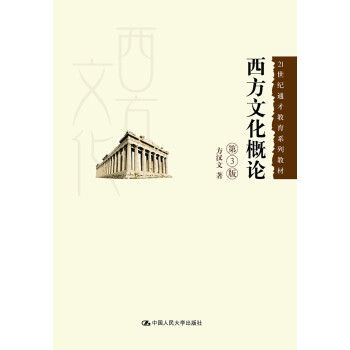 西方文化概論 西方文化概論