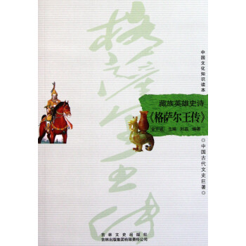 藏族英雄史詩 藏族英雄史詩