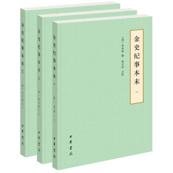 金史紀事本末 金史紀事本末