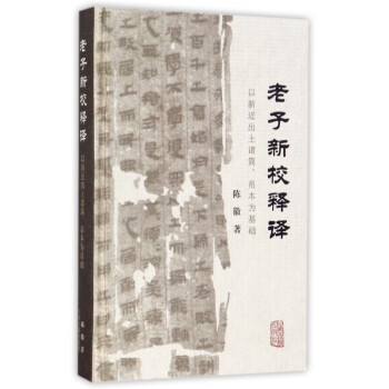 老子新校釋譯 老子新校釋譯