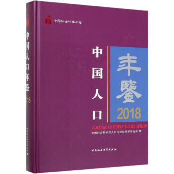 中國人口年鑒 中國人口年鑒