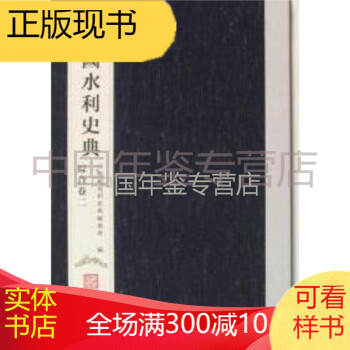 中國水利史典 中國水利史典