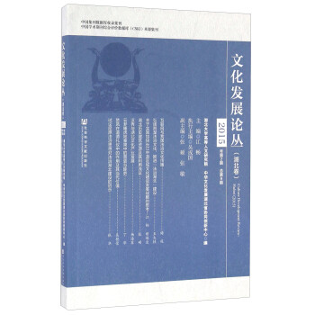 文化發(fā)展論叢 文化發(fā)展論叢