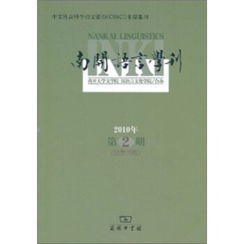 南開語言學刊 南開語言學刊